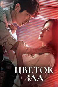 Цветок зла бесплатно