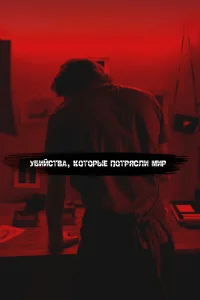 Самые жестокие серийные убийцы бесплатно