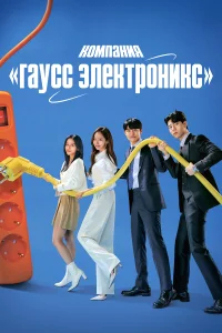 Гаусс Электроникс бесплатно