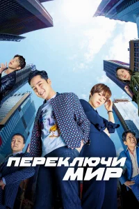 Переключи мир бесплатно