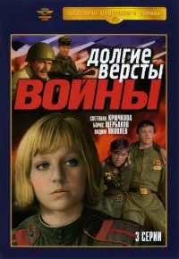 Долгие вёрсты войны бесплатно