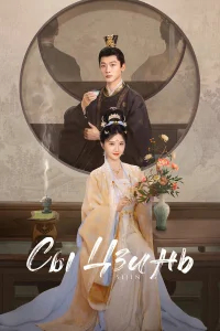 Сы Цзинь бесплатно