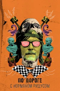 По дороге с Норманом Ридусом бесплатно