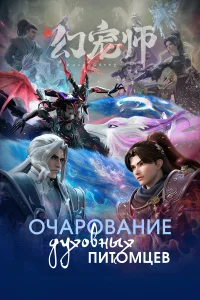 Очарование духовных питомцев бесплатно