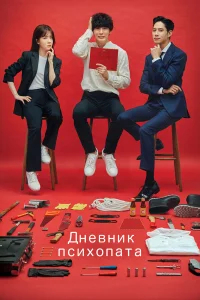 Дневник психопата бесплатно