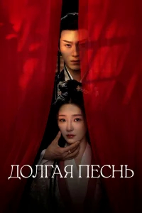Долгая песнь бесплатно