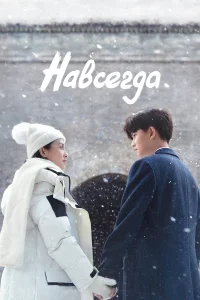 Навсегда бесплатно