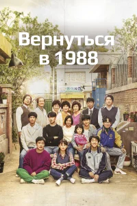 Вернуться в 1988 бесплатно