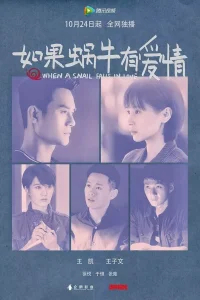 Когда улитка влюблена бесплатно