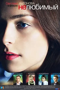 Нелюбимый бесплатно