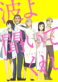 Волны, слушайте меня бесплатно