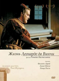 Жизнь Леонардо Да Винчи бесплатно