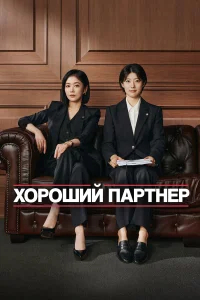 Хороший партнёр бесплатно