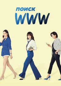 Поиск: www бесплатно