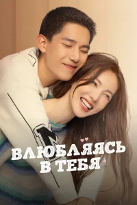 Влюбляясь в тебя бесплатно
