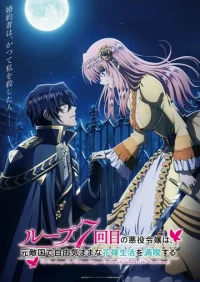 Злодейка наслаждается своей седьмой жизнью в качестве свободолюбивой невесты во вражеской стране бесплатно