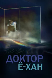 Доктор Ё-хан бесплатно