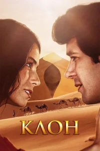 Клон бесплатно