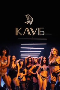 Клуб бесплатно