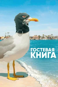 Гостевая книга бесплатно