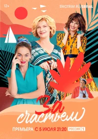 За счастьем бесплатно