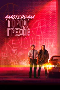 Амстердам: Город грехов бесплатно