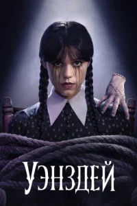 Уэнздей  бесплатно