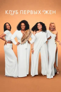 Клуб первых жён бесплатно