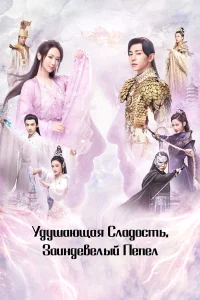 Удушающая сладость, заиндевелый пепел бесплатно