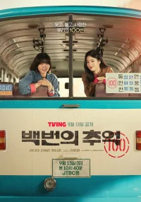 Воспоминания номера 100 бесплатно