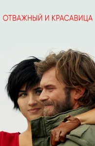 Отважный и красавица бесплатно