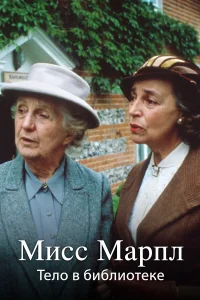 Мисс Марпл Агаты Кристи бесплатно