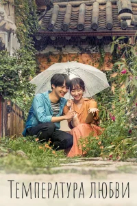 Температура любви бесплатно