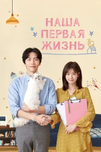 Наша первая жизнь бесплатно