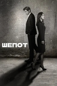 Шёпот бесплатно