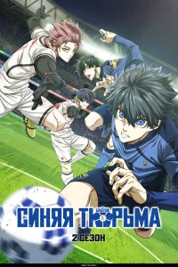 Синяя тюрьма: Блю Лок бесплатно