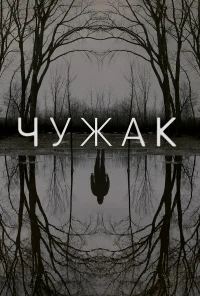 Чужак бесплатно