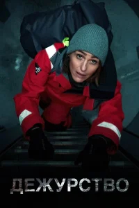 Дежурство бесплатно