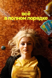 Абсолютно всё в порядке бесплатно