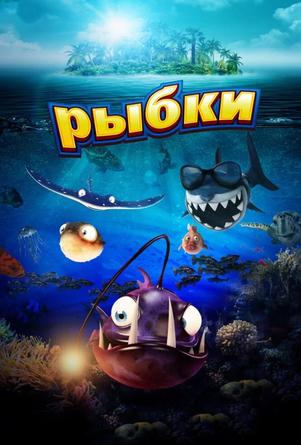 Рыбки / Fishtales 2016 смотреть онлайн