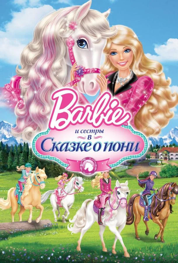 Barbie и ее сестры в Сказке о пони / Barbie & Her Sisters in A Pony Tale 2013 смотреть онлайн
