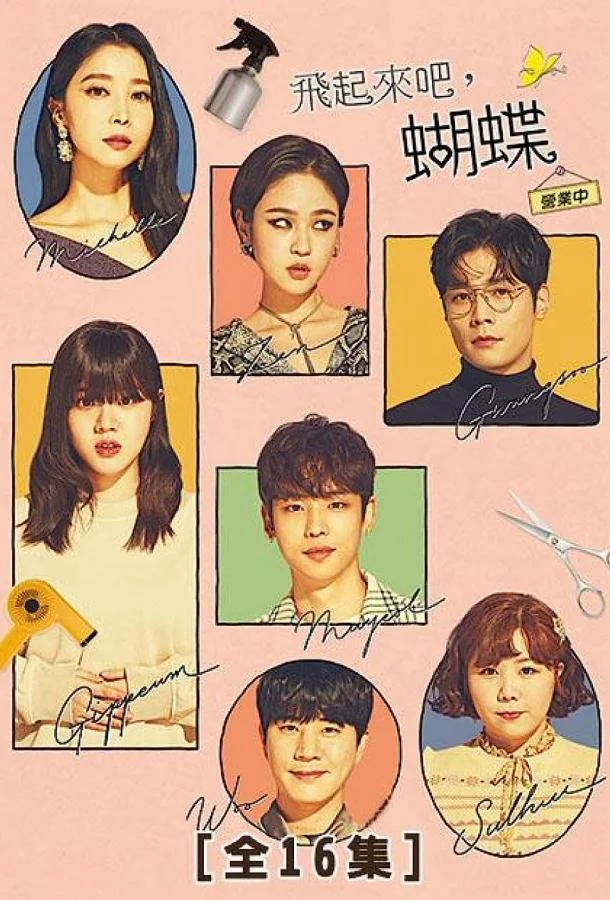 Сериал Лети, бабочка / Naraollara nabi 2021 смотреть онлайн 1 сезон 1 серия