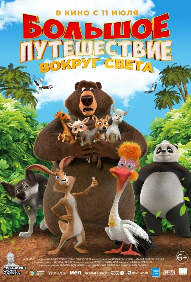 Большое путешествие. Вокруг света /  2024 смотреть онлайн