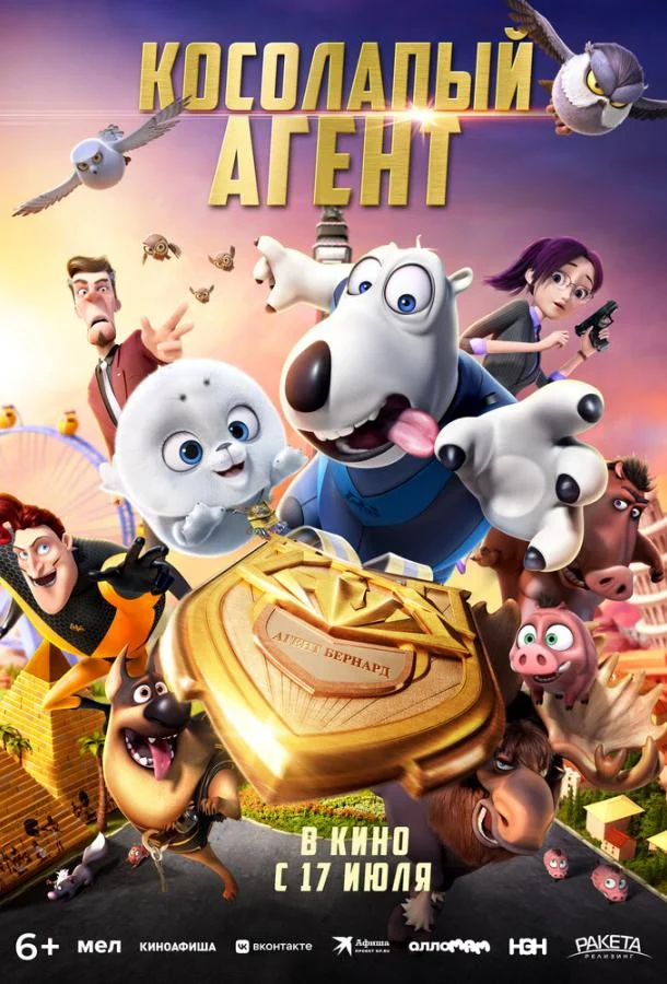 Косолапый агент / Bei ken xiong 2: jin pai te gong 2021 смотреть онлайн