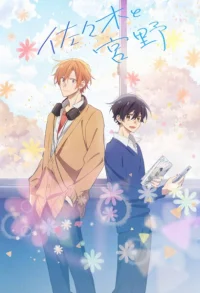 Сасаки и Мияно бесплатно