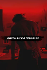 Самые жестокие серийные убийцы бесплатно