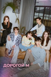 Дорогой М бесплатно