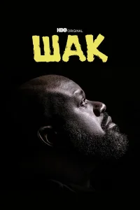 Шак бесплатно