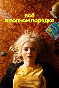 Абсолютно всё в порядке бесплатно