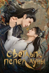 Светлый пепел луны бесплатно